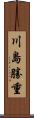 川島勝重 Scroll