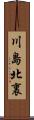 川島北裏 Scroll