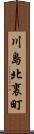 川島北裏町 Scroll