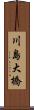 川島大橋 Scroll