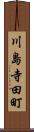 川島寺田町 Scroll