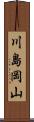川島岡山 Scroll