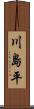 川島平 Scroll