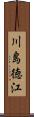 川島徳江 Scroll