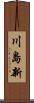 川島新 Scroll