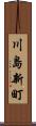 川島新町 Scroll