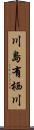 川島有栖川 Scroll