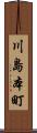 川島本町 Scroll