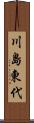 川島東代 Scroll