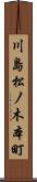 川島松ノ木本町 Scroll