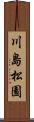 川島松園 Scroll