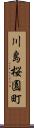 川島桜園町 Scroll