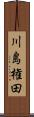 川島権田 Scroll