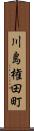 川島権田町 Scroll