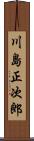 川島正次郎 Scroll