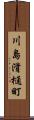 川島滑樋町 Scroll