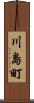 川島町 Scroll