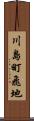川島町飛地 Scroll