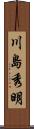 川島秀明 Scroll