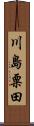 川島粟田 Scroll