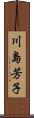 川島芳子 Scroll