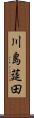 川島莚田 Scroll