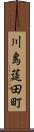 川島莚田町 Scroll