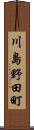 川島野田町 Scroll