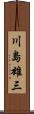 川島雄三 Scroll