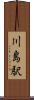川島駅 Scroll