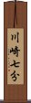 川崎七分 Scroll