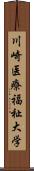 川崎医療福祉大学 Scroll