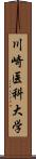 川崎医科大学 Scroll