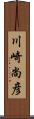 川崎尚彦 Scroll