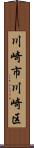 川崎市川崎区 Scroll