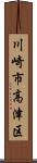 川崎市高津区 Scroll