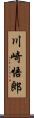 川崎悟郎 Scroll