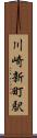 川崎新町駅 Scroll
