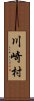 川崎村 Scroll