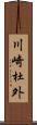 川崎杜外 Scroll