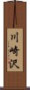 川崎沢 Scroll