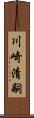 川崎清嗣 Scroll