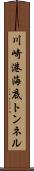 川崎港海底トンネル Scroll