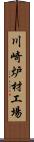 川崎炉材工場 Scroll