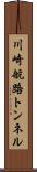 川崎航路トンネル Scroll