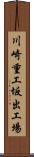 川崎重工坂出工場 Scroll