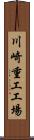 川崎重工工場 Scroll