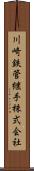 川崎鉄管継手株式会社 Scroll