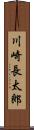 川崎長太郎 Scroll