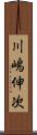 川嶋伸次 Scroll